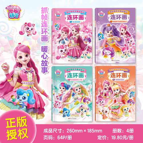 奇妙萌可之魔法甜心绘本连环画全套4册儿童故事书3到6岁以上幼儿园大班适合三四五岁宝宝看的书籍4-5幼儿睡前读物女孩喜欢的漫画书