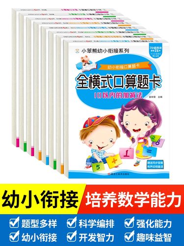 全套8册幼小衔接全横式口算题卡10 20 50 100以内加减法天天练 幼升小数学思维训练习册学前班竖式混合 幼儿园大班算数算术本JST