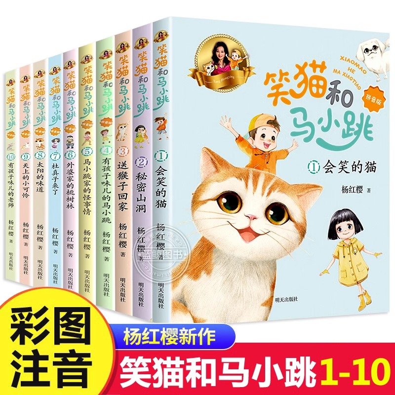 笑猫和马小跳拼音版全10册会笑的猫秘密山洞送猴子回家杨红樱笑猫日记淘气包马小跳系列新版儿童文学小学生课外阅读书籍注音版JST