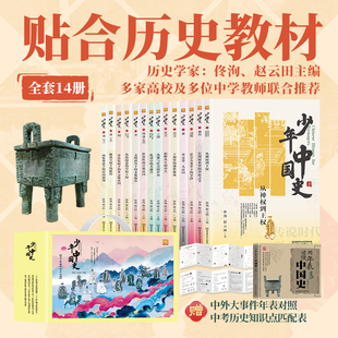 2025新版少年中国史礼盒装全14册贴合初中高中历史教材扫码听书用年表读懂中国史中华上下五千年全套原著正版儿童文学课外阅读