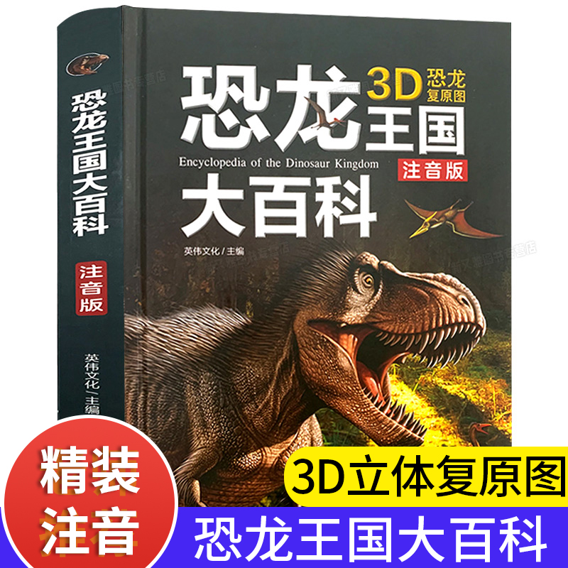 恐龙王国百科注音版儿童书籍适合