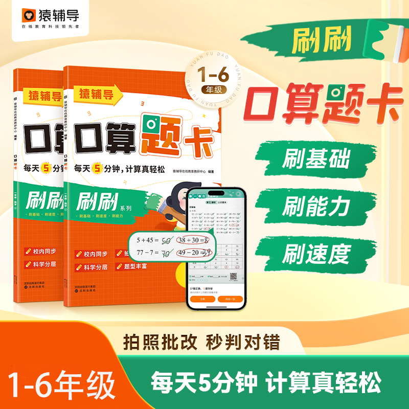 猿辅导小猿口算天天练5分钟口算题卡小学一年级二年级三四五六年级上册下册数学思维训练速算20以内加减法计算小达人练习册小袁上