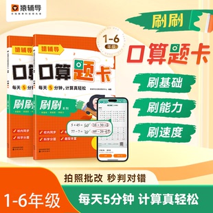 猿辅导小猿口算天天练5分钟口算题卡小学一年级二年级三四五六年级上册下册数学思维训练速算20以内加减法计算小达人练习册小袁上
