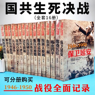 全16册国共生死决战全纪录丛书保卫延安喋血四平解放大上海席卷长江鏖战孟良崮登陆海南岛血拼兰州进军蓉城总攻陈官庄攻克石家庄