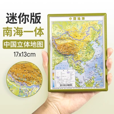 2025新版竖版中国地形图3D凹凸立体地图 13*17cm 山川河流 一目了然小尺寸 迷你携带地图 南海一体图 凹凸立体地图挂画装饰画地理