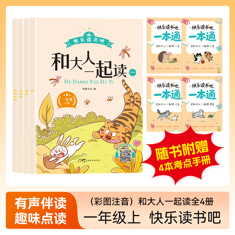 快乐读书吧一年级上册和大人一起读全套4册 有声伴读人教版小学一年级阅读课外书注音版老师推荐的课外阅读书籍读读童谣和儿歌