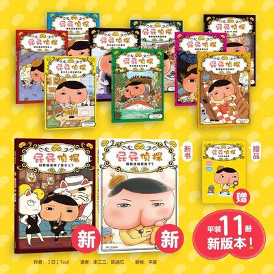 屁屁侦探全套11册平装新版日本Troll著全球销量2900万册儿童侦探桥梁书走迷宫找一找游戏书3-8岁观察力推理力培养蒲蒲兰绘本馆正版