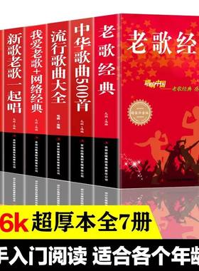 正版书籍全7册流行歌曲 老歌经典+流行音乐+我爱老歌+网络经典+新歌老歌一起唱+百听不厌难忘的歌 中国流行歌曲畅销大全书籍 JST