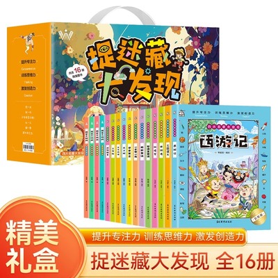 图画捉迷藏大礼盒16册 高难度12岁发现视觉大挑战看图智力捉迷藏大本隐藏图画高阶版6-12岁找东西的书找一找图画书专注力训练书JST