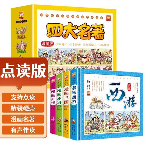 点读版四大名著连环画漫画版精装全套4册 红楼梦水浒传西游记三国演义 小学生一二三四五六年级经典儿童文学名著课外阅读书籍JST