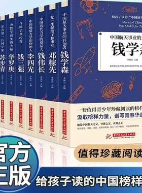 给孩子读的中国榜样故事丛书 全10册 写中华先锋人物自传书儿童邓稼先钱学森李四光钱伟长苏步青华罗庚陈景润钱三强科学家名人传记
