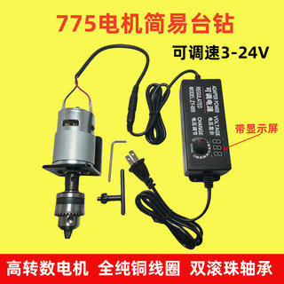 775直流电机高速马达12V/24V纯铜电机双轴承手工简易台钻带钻夹头