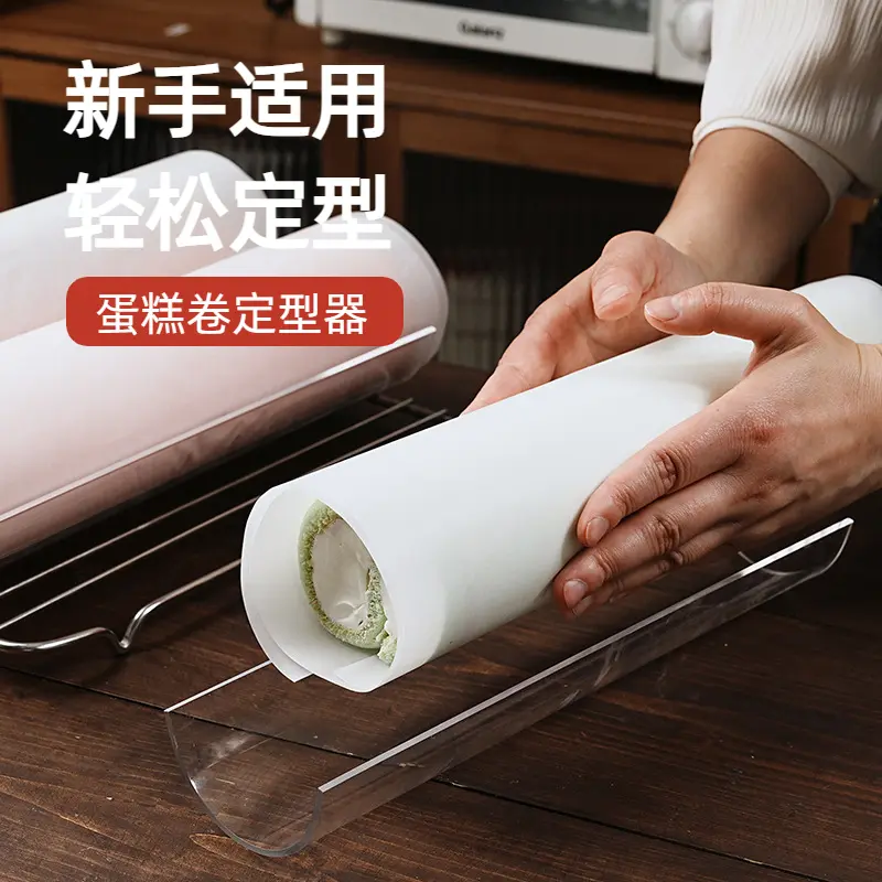 蛋糕卷定型器蛋糕卷定型模具做瑞士毛巾卷冷藏固定烤盘透明亚克力