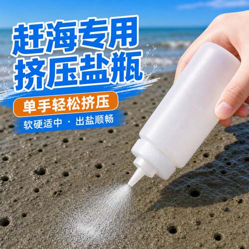 赶海盐瓶撒盐小油瓶壶洒挖调料瓶塑料专用工具蛤蜊抓子节海边尖嘴