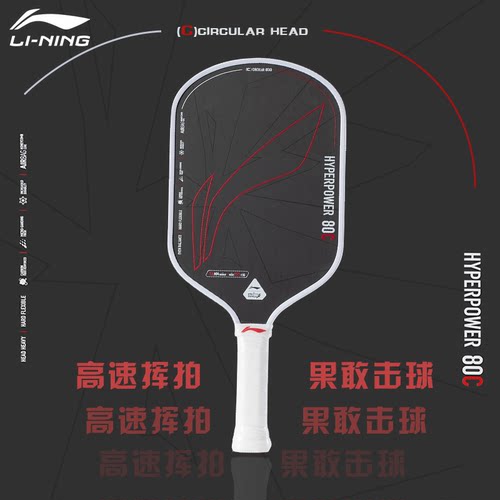 李宁高颜值比赛级碳纤维匹克球拍
