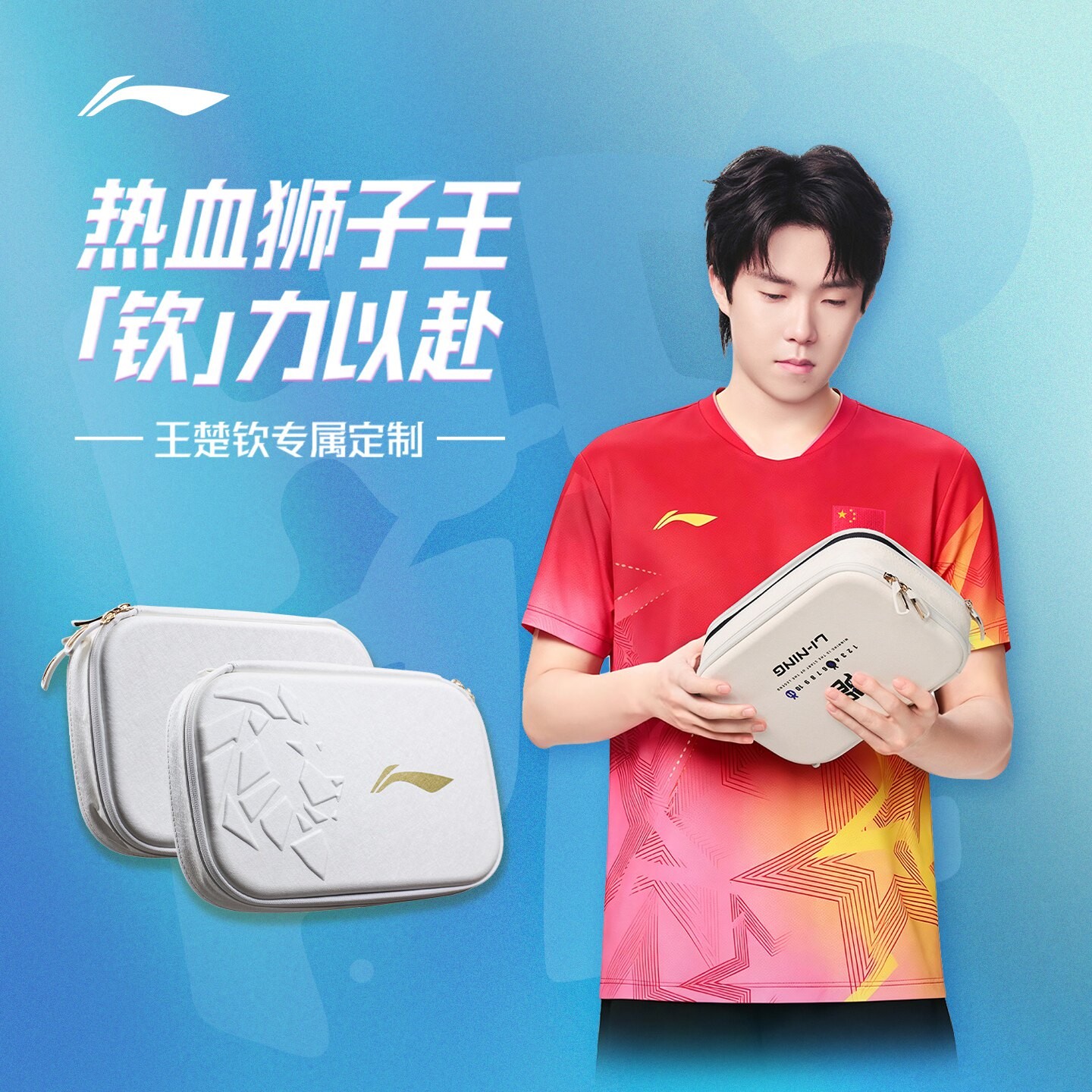 李宁乒乓球拍套王楚钦孙颖莎图片