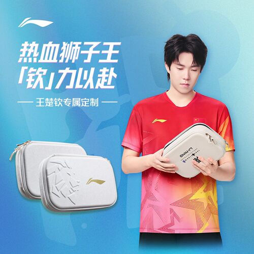 李宁乒乓球拍套王楚钦孙颖莎