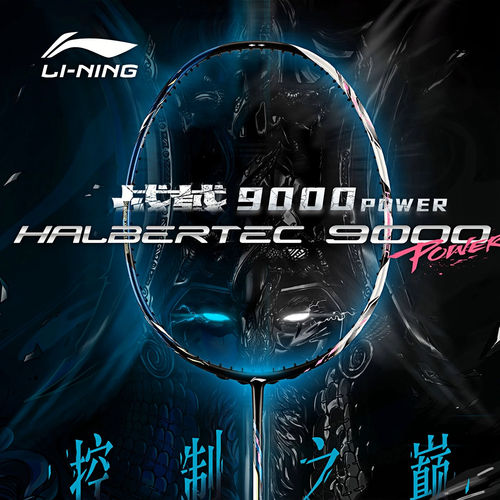 李宁战戟9000POWER碳素羽毛球拍