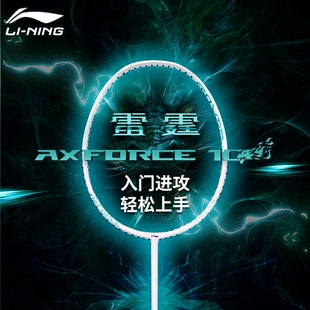 新款 雷霆10进攻型专业碳素初级入门比赛训练球拍 李宁羽毛球拍正品