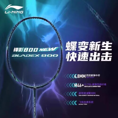 Lining/李宁羽毛球拍800NEW蝶变