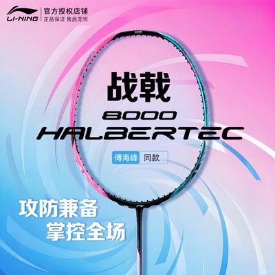 李宁战戟8000全碳素羽毛球拍