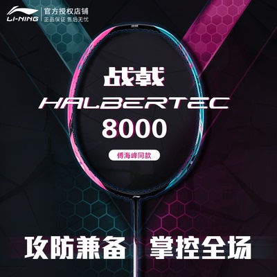 李宁战戟8000全碳素羽毛球拍