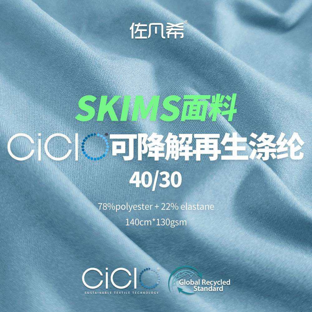 SKIMS可降解CiCIO涤纶再生面料无尺码塑身衣抗菌耐磨速干背心布料