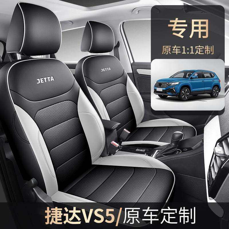 2024新款专车专用捷达VS5全皮汽车坐垫四季通用全包围汽车座椅套