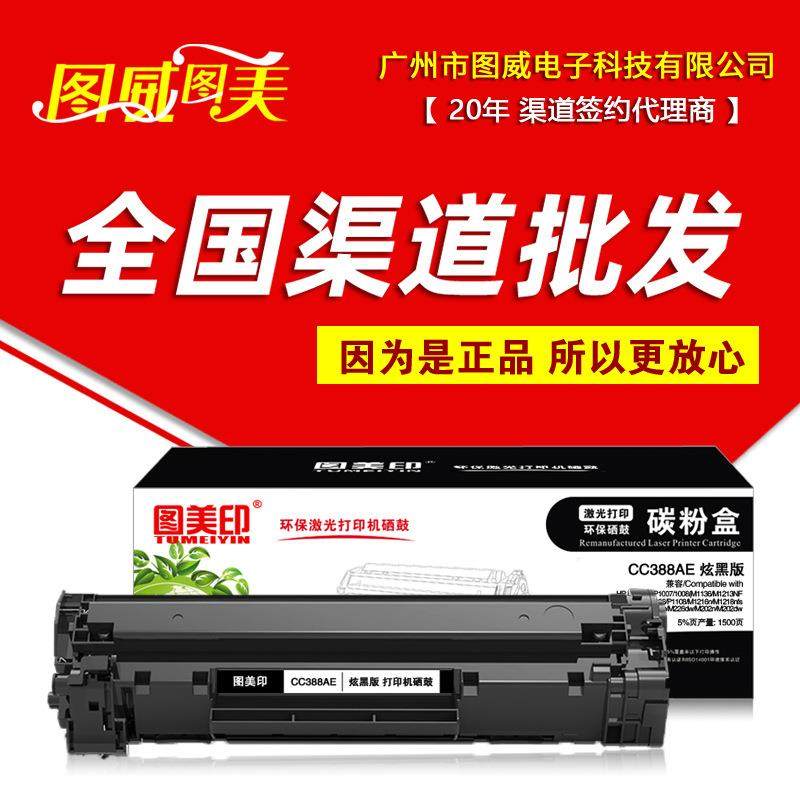 图美印硒鼓CC388AT易加粉适用于P1007P1106P1108打印机墨盒,畜牧/养殖物资,畜牧/养殖器械,淘宝优惠券,粉丝福利购,淘宝优惠卷