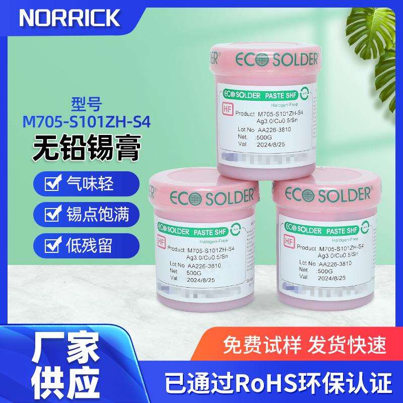 千住锡膏M705-S101ZH-S4无铅无卤焊锡膏SMT贴片锡膏