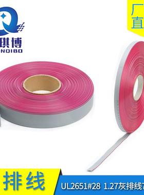 1.27灰排线正标7/0.127扁平排线UL2651#2810p16p20p34p-60p红边