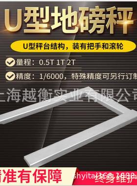 U型电子地秤600kgＵ型结构电子秤上海U型电子秤1.2m条形电子磅秤