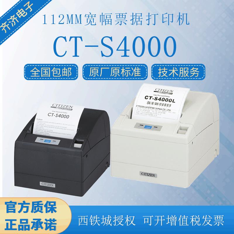 西铁城CT-S4000烟草测试台票据凭条打印机110mm热敏打印机