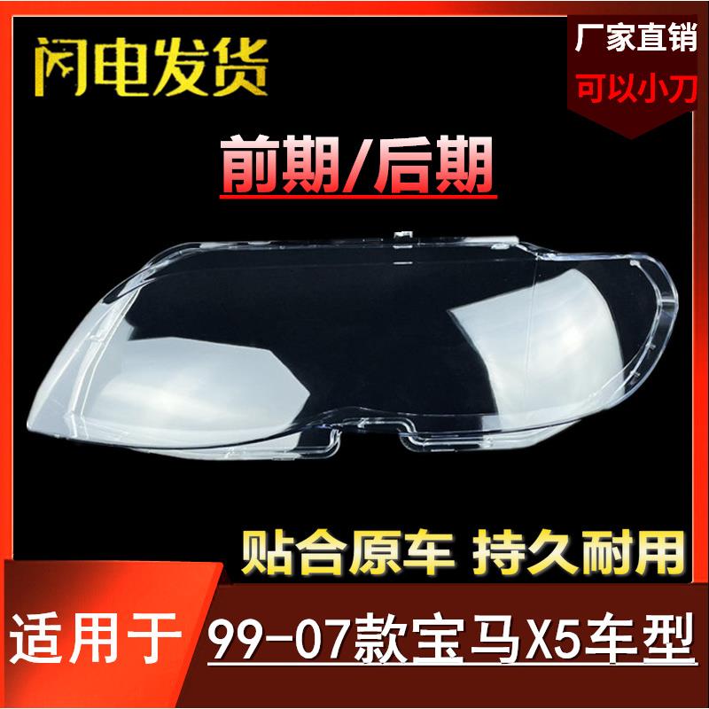 适用9900010203040506款宝马X5大灯罩老款E53前大灯罩灯壳