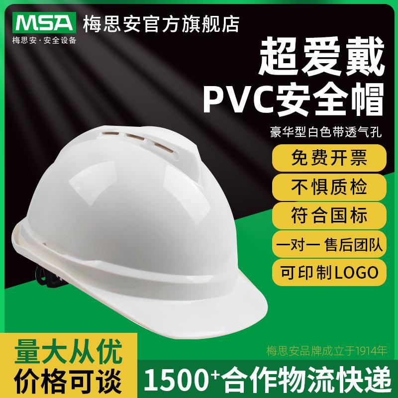 梅思安10167222V-Gard500ABS豪华型白色带透气孔超爱戴PVC安全帽