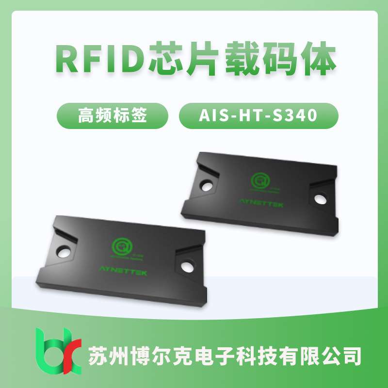安奈特AIS-HT-S340 高频芯片载码体标签RFIDic芯片嵌入式无线