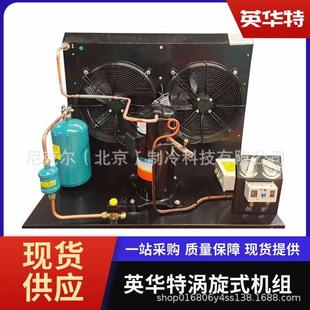苏州英华特3-6P涡旋式低温喷液双风制冷机组404A冷库保鲜库冷冻