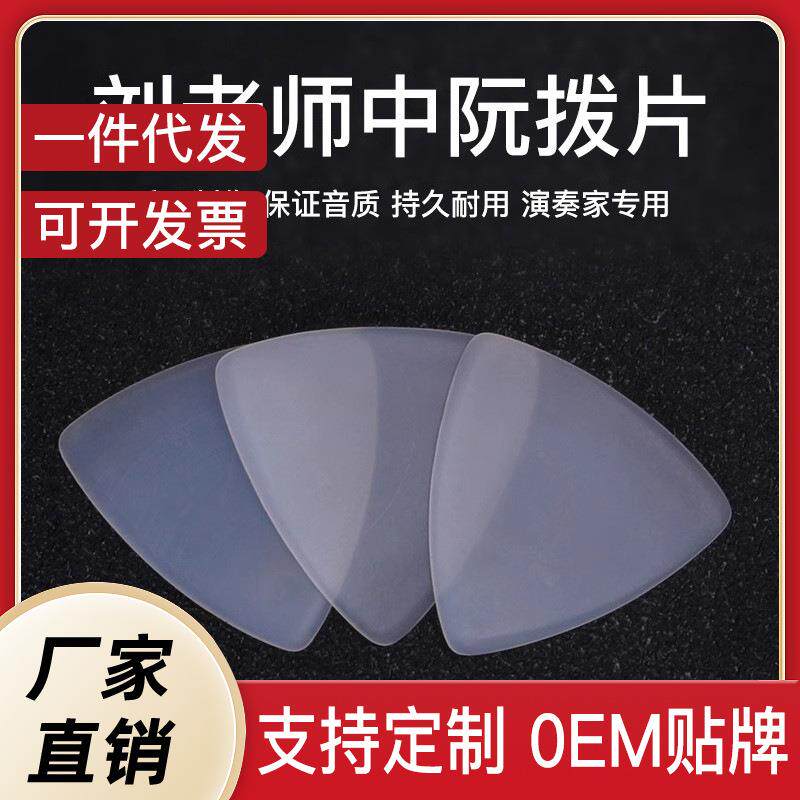 刘雨洪中阮拨片柳琴弹片雨粉色尼龙洪专业耐磨音色佳大阮小阮拨片