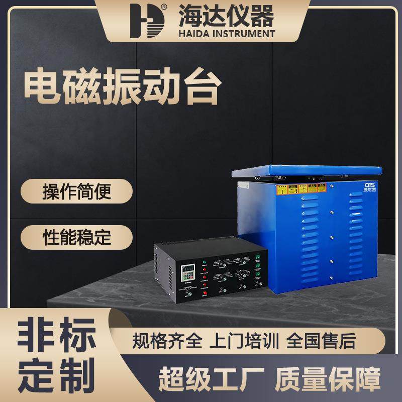 海达电磁式震动试验台小型端子震动测试台垂直水平振动试验机