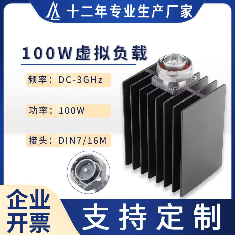 直销射频终端负载100W虚拟负载DIN7/16公头连接器DC-3GHz