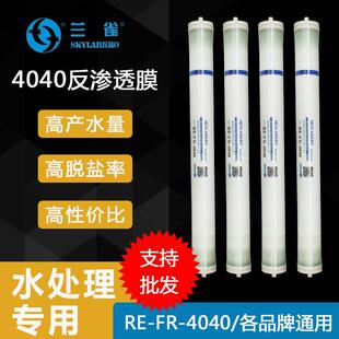 兰雀RE-FR-4040反渗透RO膜纯净水过滤膜抗污染膜