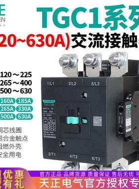 天正电气TGC1-120A160A185A225A265A330A400A交流接触器220V