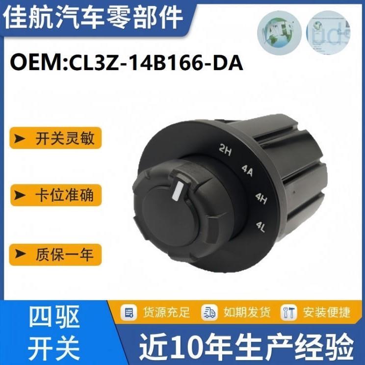 CL3Z-14B166-DA适用于福特F-150远征4x42速分动箱控制开关旋钮