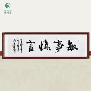 琢璞堂字画周慧珺书法敏事慎言手绘临摹名人字画客厅装饰挂画