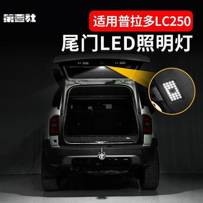 适用24普拉多尾门LED灯丰田霸道prado尾箱灯后备箱灯改装配件尾灯