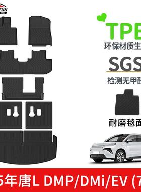 适用于25年比亚迪唐LDMP/DMi/EV脚垫TPE尾箱垫耐磨靠背垫星河毯