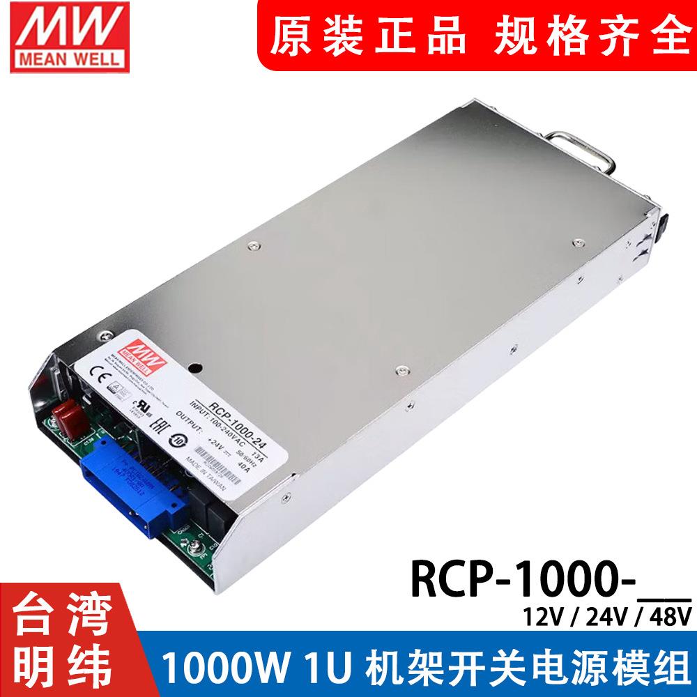 明纬RCP-1000-12/24/48开关电源1U机架开关电源模组12V60A/24V40A