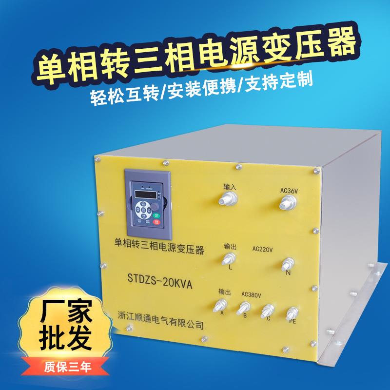 STDZS-20KVA单相转三相电源变压器36V变380V变压器正弦波电压转换