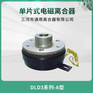 天津机床纺织机械自动化设备DLD3-1A单片电磁离合器24V机床配件