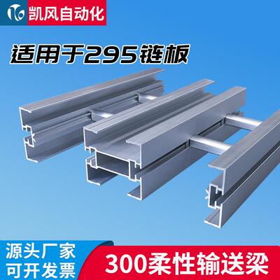 300柔性链输送梁工业铝型材295柔性链板输送机主梁铝材